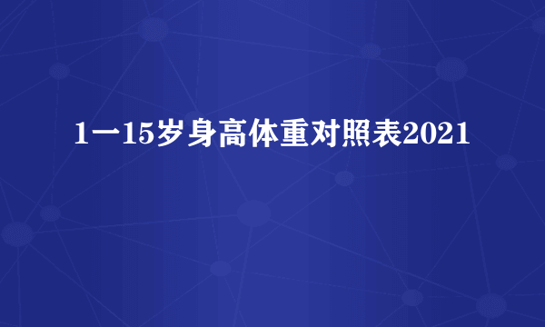 1一15岁身高体重对照表2021