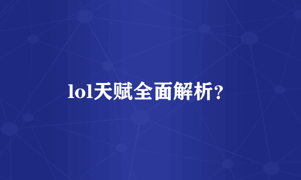 lol天赋全面解析？