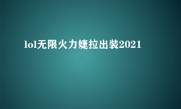 lol无限火力婕拉出装2021