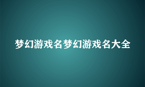 梦幻游戏名梦幻游戏名大全