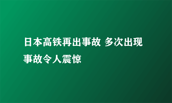 日本高铁再出事故 多次出现事故令人震惊