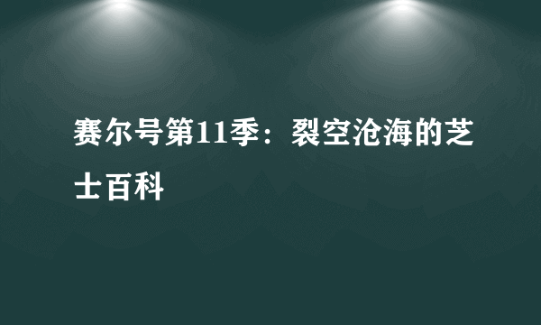 赛尔号第11季：裂空沧海的芝士百科