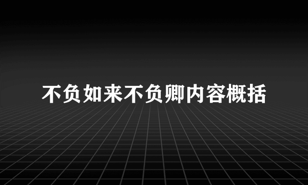 不负如来不负卿内容概括