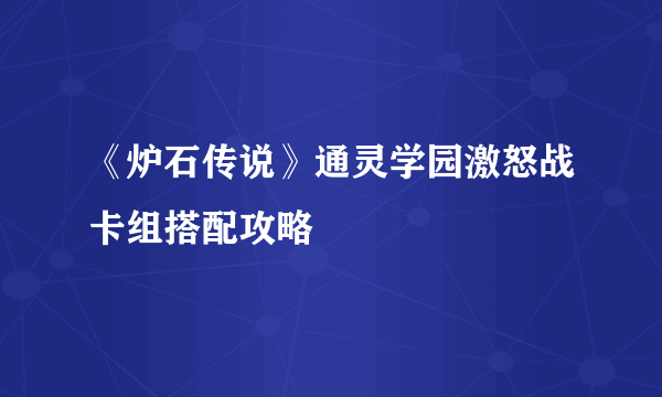 《炉石传说》通灵学园激怒战卡组搭配攻略