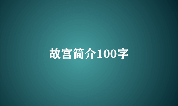 故宫简介100字