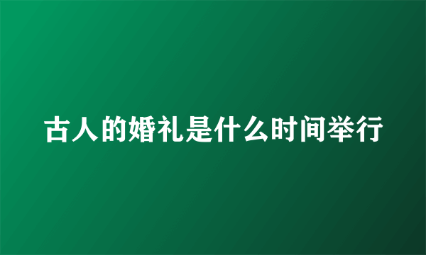 古人的婚礼是什么时间举行