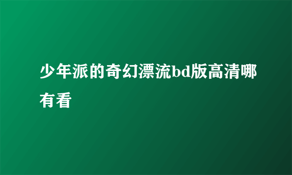 少年派的奇幻漂流bd版高清哪有看