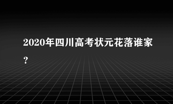 2020年四川高考状元花落谁家？