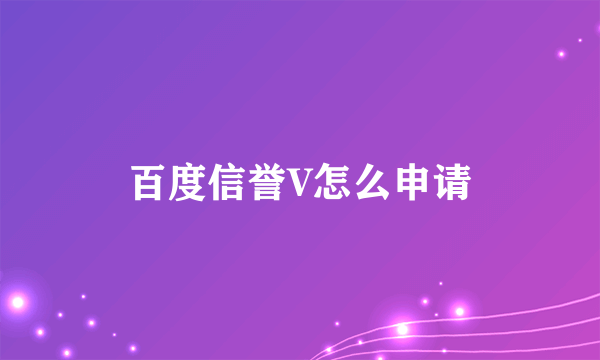 百度信誉V怎么申请