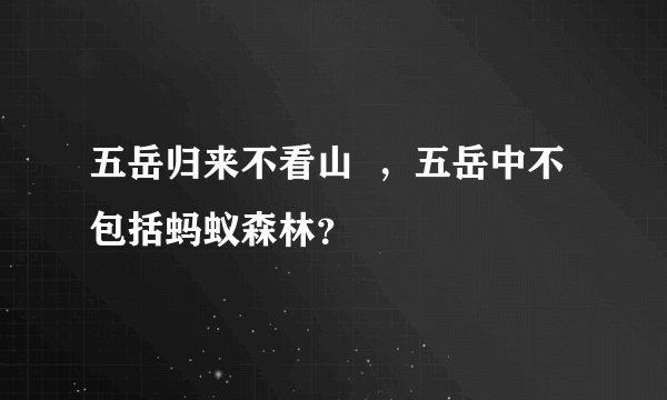 五岳归来不看山  ，五岳中不包括蚂蚁森林？