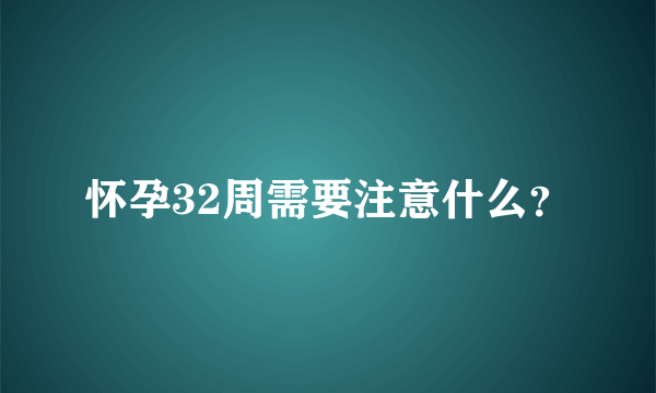 怀孕32周需要注意什么？