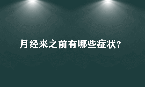 月经来之前有哪些症状？