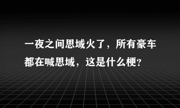 一夜之间思域火了，所有豪车都在喊思域，这是什么梗？