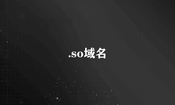 .so域名