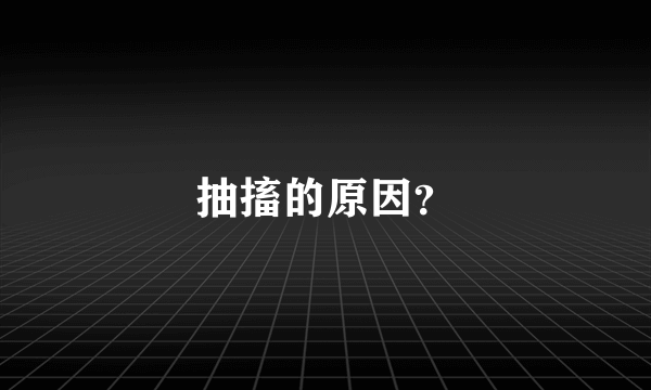 抽搐的原因？