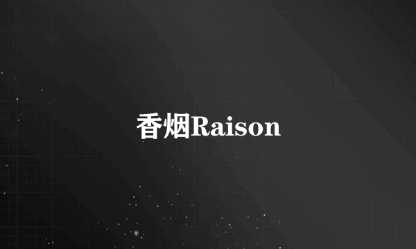 香烟Raison