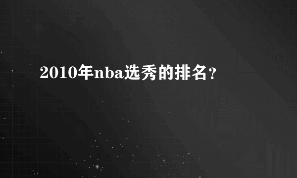 2010年nba选秀的排名？