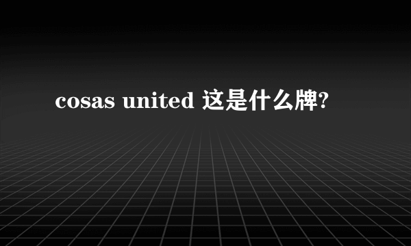 cosas united 这是什么牌?