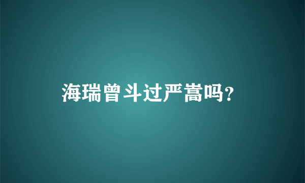 海瑞曾斗过严嵩吗？