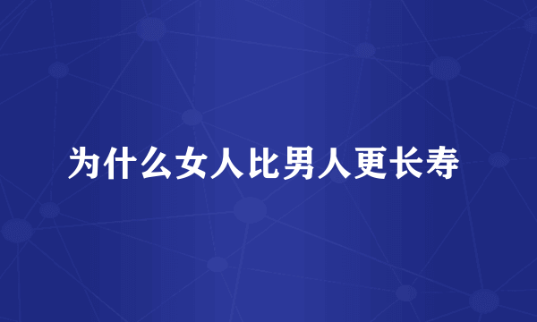 为什么女人比男人更长寿 