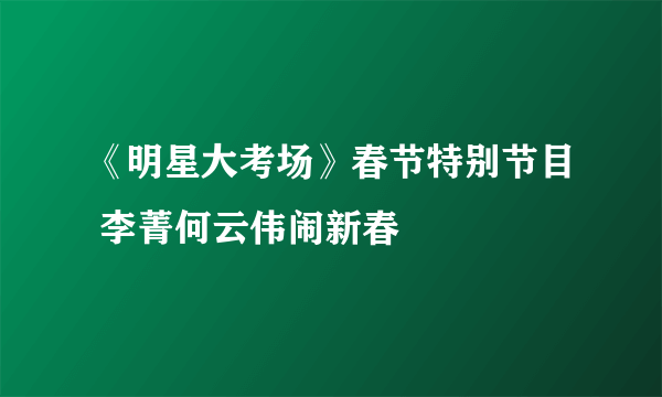 《明星大考场》春节特别节目 李菁何云伟闹新春