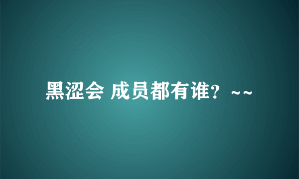 黑涩会 成员都有谁？~~