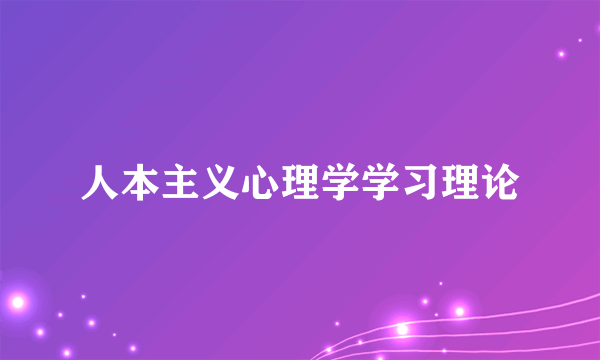 人本主义心理学学习理论