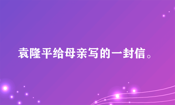 袁隆平给母亲写的一封信。