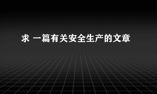 求 一篇有关安全生产的文章