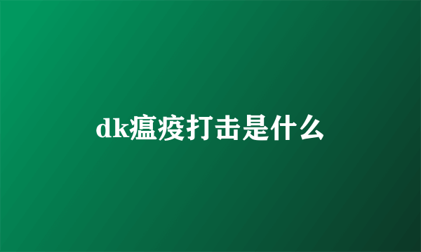 dk瘟疫打击是什么