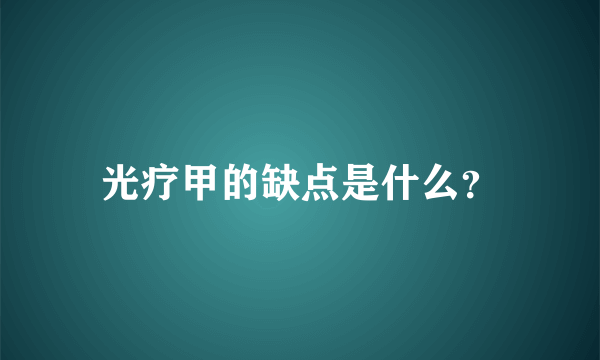 光疗甲的缺点是什么？