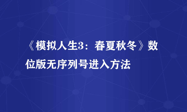 《模拟人生3：春夏秋冬》数位版无序列号进入方法