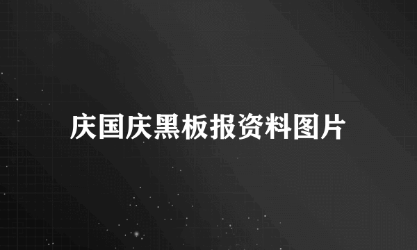 庆国庆黑板报资料图片