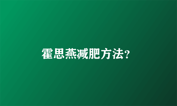 霍思燕减肥方法？