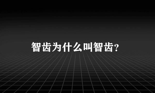 智齿为什么叫智齿？