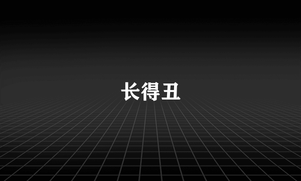 长得丑