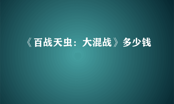 《百战天虫：大混战》多少钱