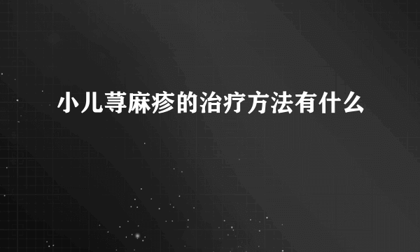 小儿荨麻疹的治疗方法有什么