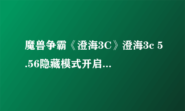 魔兽争霸《澄海3C》澄海3c 5.56隐藏模式开启和隐藏英雄选法（图文版）