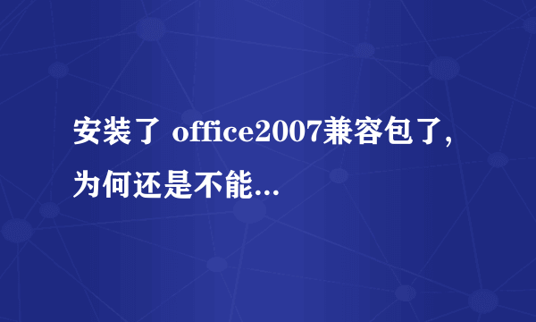 安装了 office2007兼容包了,为何还是不能打开xlsx格式的excel