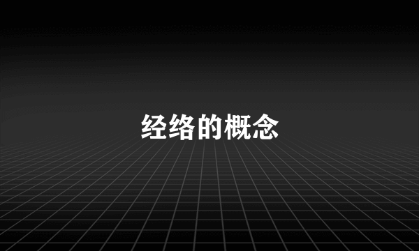 经络的概念