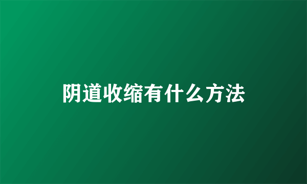 阴道收缩有什么方法