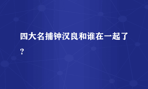 四大名捕钟汉良和谁在一起了？