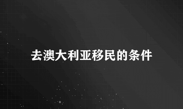 去澳大利亚移民的条件