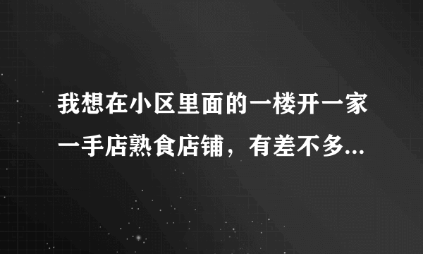 我想在小区里面的一楼开一家一手店熟食店铺，有差不多二十平米的区域，但是不知道怎么加盟，拜托大神指教