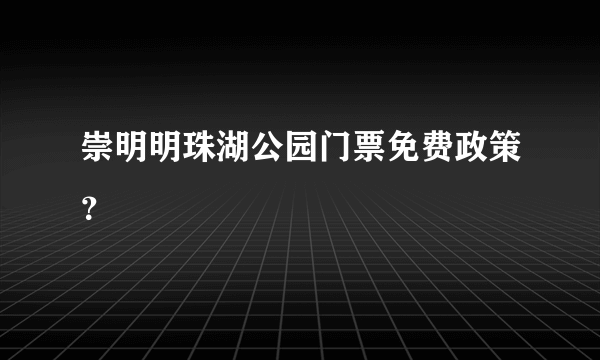 崇明明珠湖公园门票免费政策？