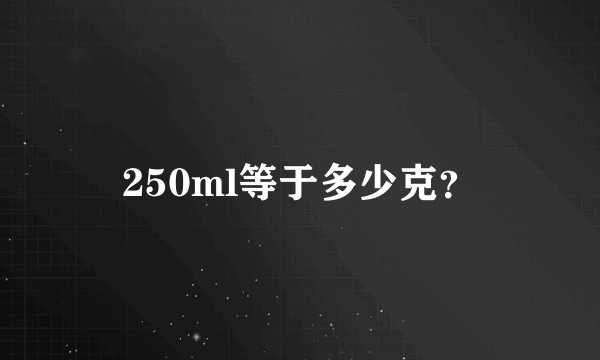 250ml等于多少克？