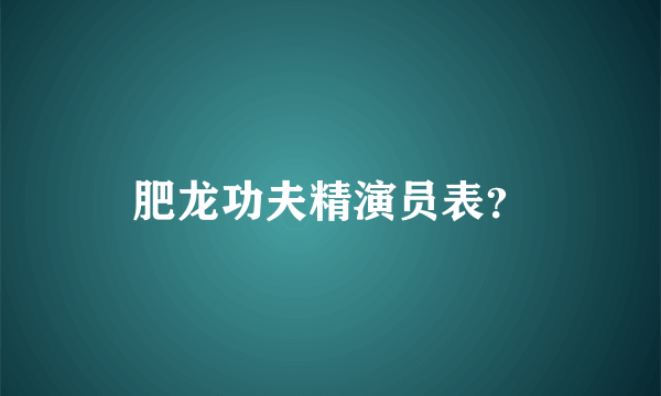 肥龙功夫精演员表？