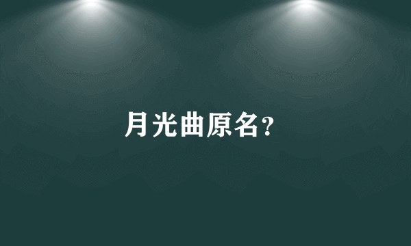 月光曲原名？