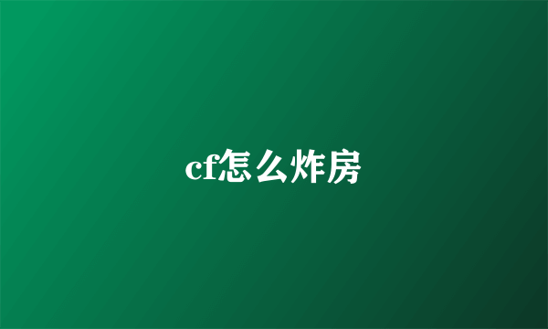 cf怎么炸房